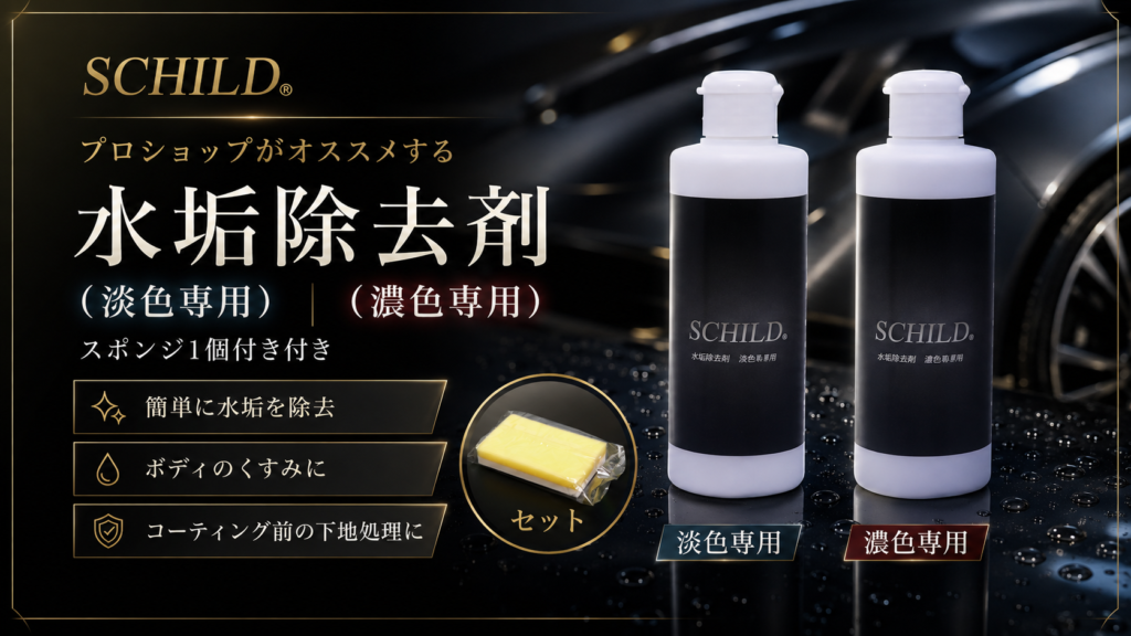 SCHILD® 水垢除去剤 - ガラスコーティング剤通販ブログ SCHILD® 水垢除去剤
