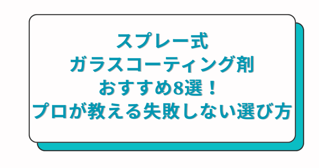 スプレー式ガラスコーティング剤おすすめ8選！ プロが教える失敗しない選び方
