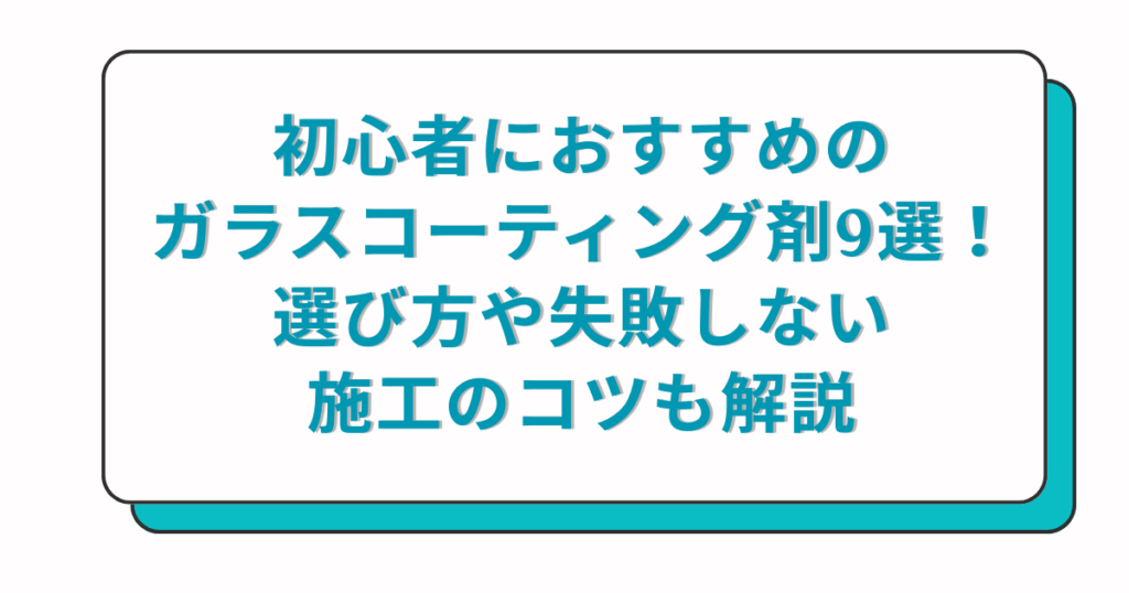 初心者におすすめのガラスコーティング剤9選！選び方や失敗しない施工のコツも解説