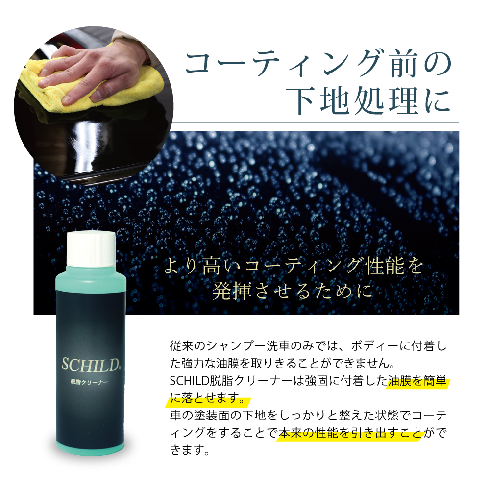 Schild脱脂クリーナー ガラスコーティング剤通販ショップ