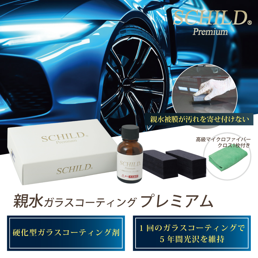 SCHILD®Premium 親水ガラスコーティング剤25ml