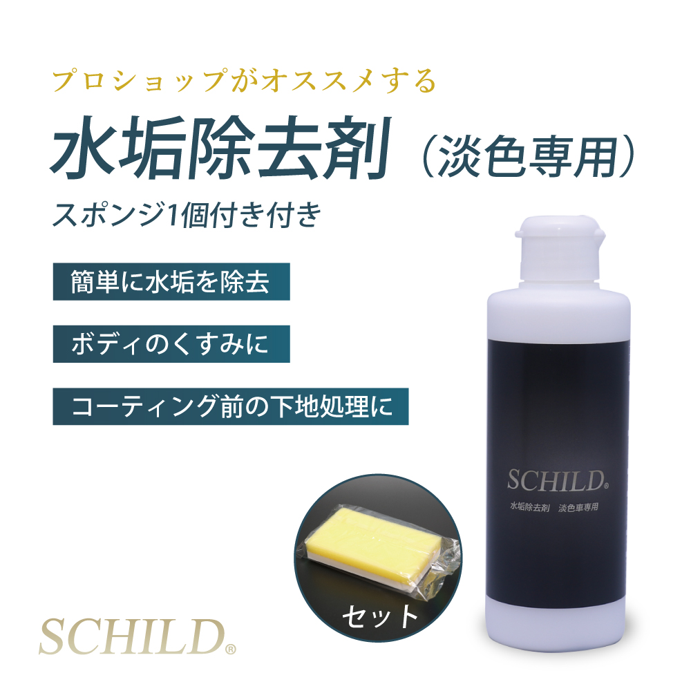 水垢除去剤車用0ml ガラスコーティング剤通販ショップのiic