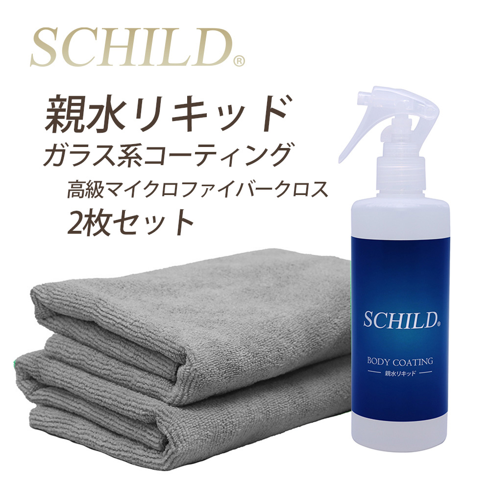 SCHILD® 親水リキッド290ml＋マイクロファイバークロス2枚