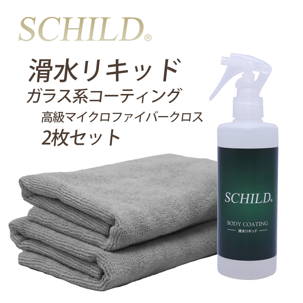 SCHILD®滑水リキッド290ml＋マイクロファイバークロス2枚