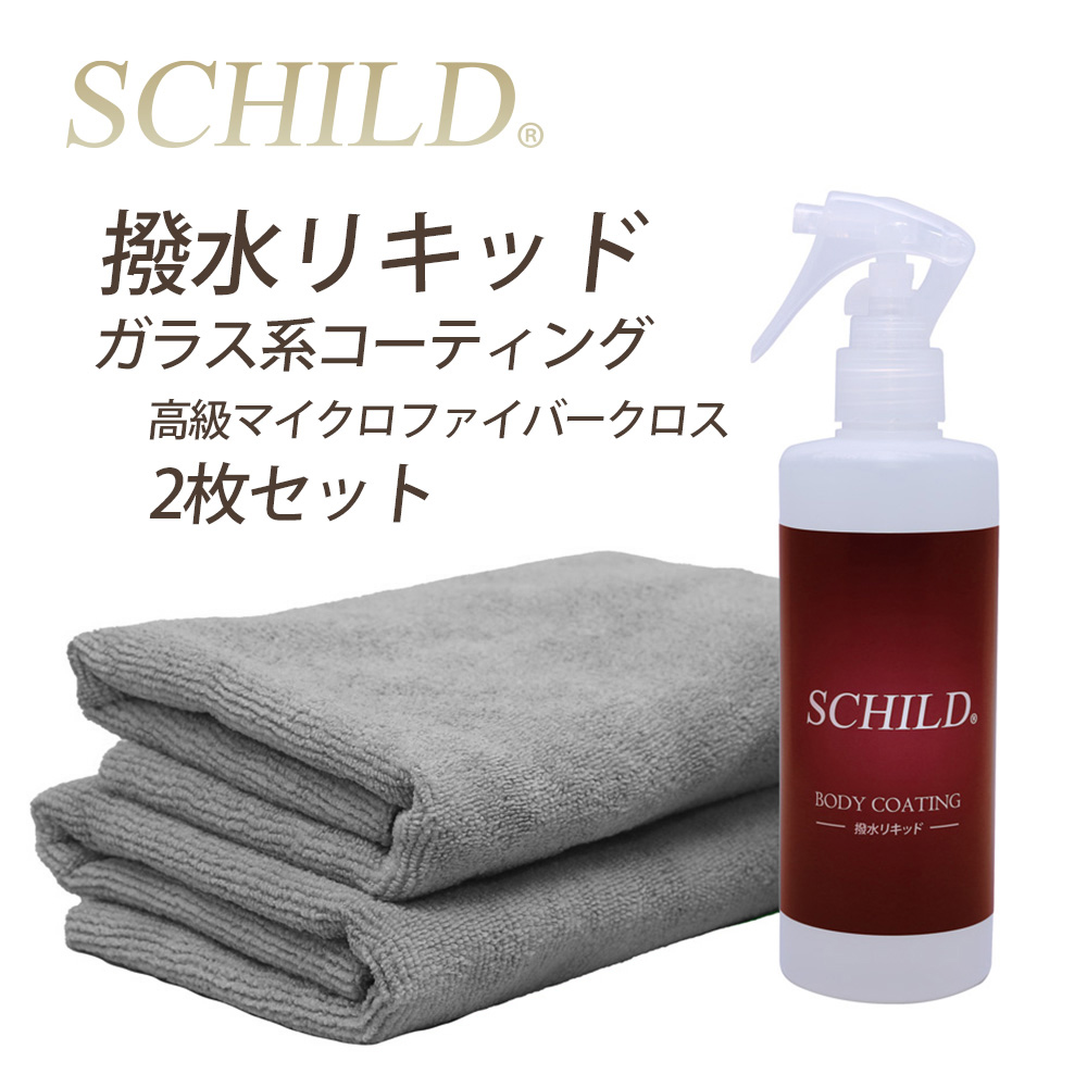 SCHILD®撥水リキッド290ml＋マイクロファイバークロス2枚