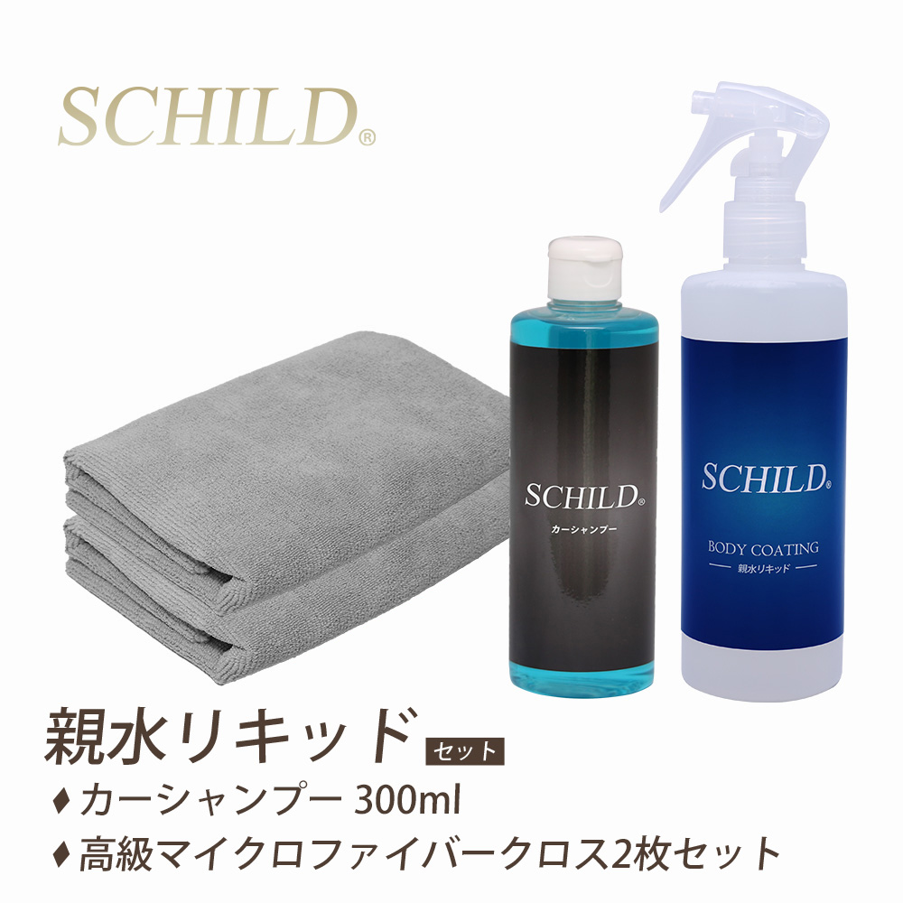 SCHILD®親水リキッド290ml＋カーシャンプー＋マイクロファイバークロス2枚