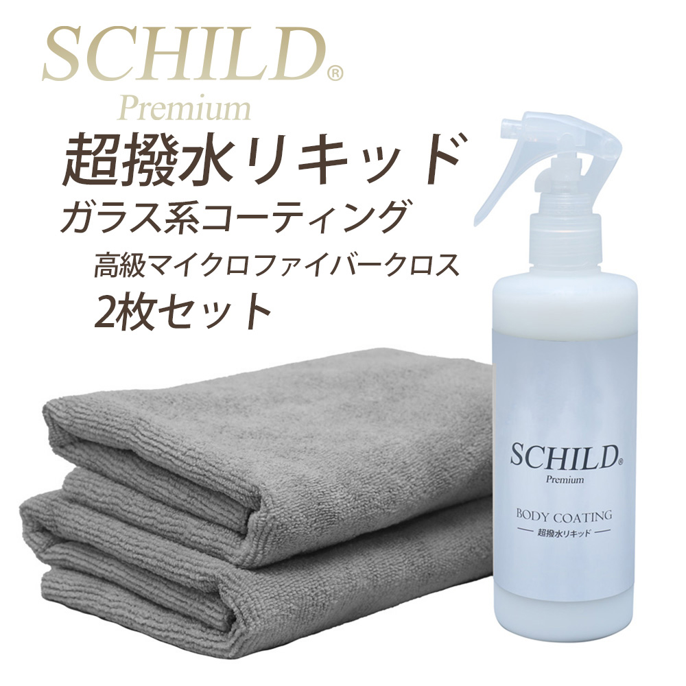 SCHILD®Premium 超撥水リキッド290ml＋マイクロファイバークロス2枚