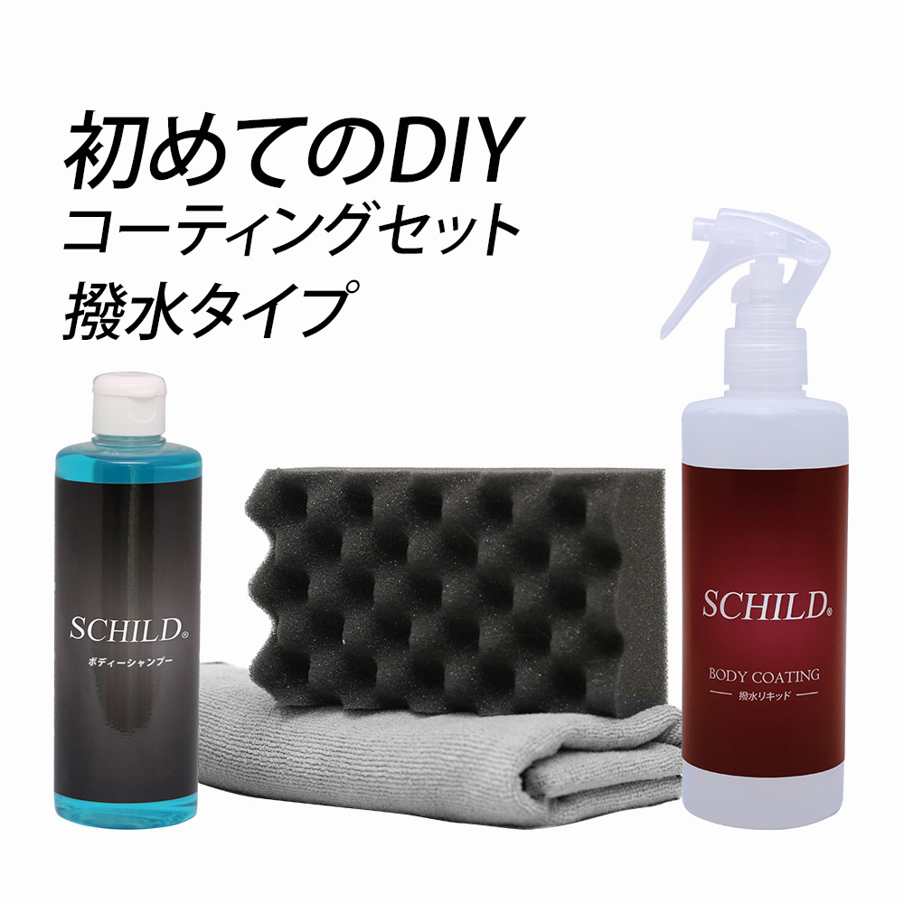 SCHILD® 撥水リキッド290ml＋洗車セット