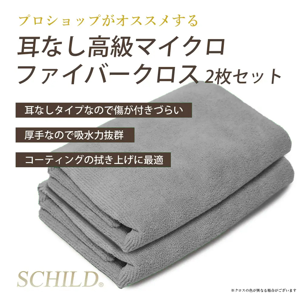 マイクロファイバークロス２枚セット