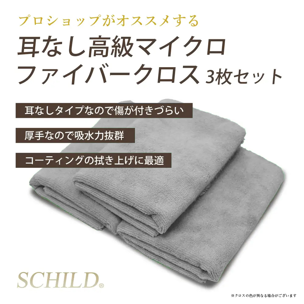 マイクロファイバークロス3枚セット