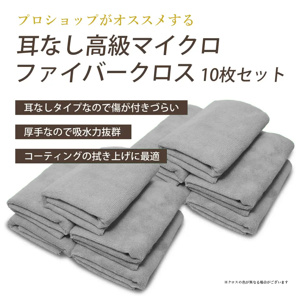 マイクロファイバークロス10枚セット