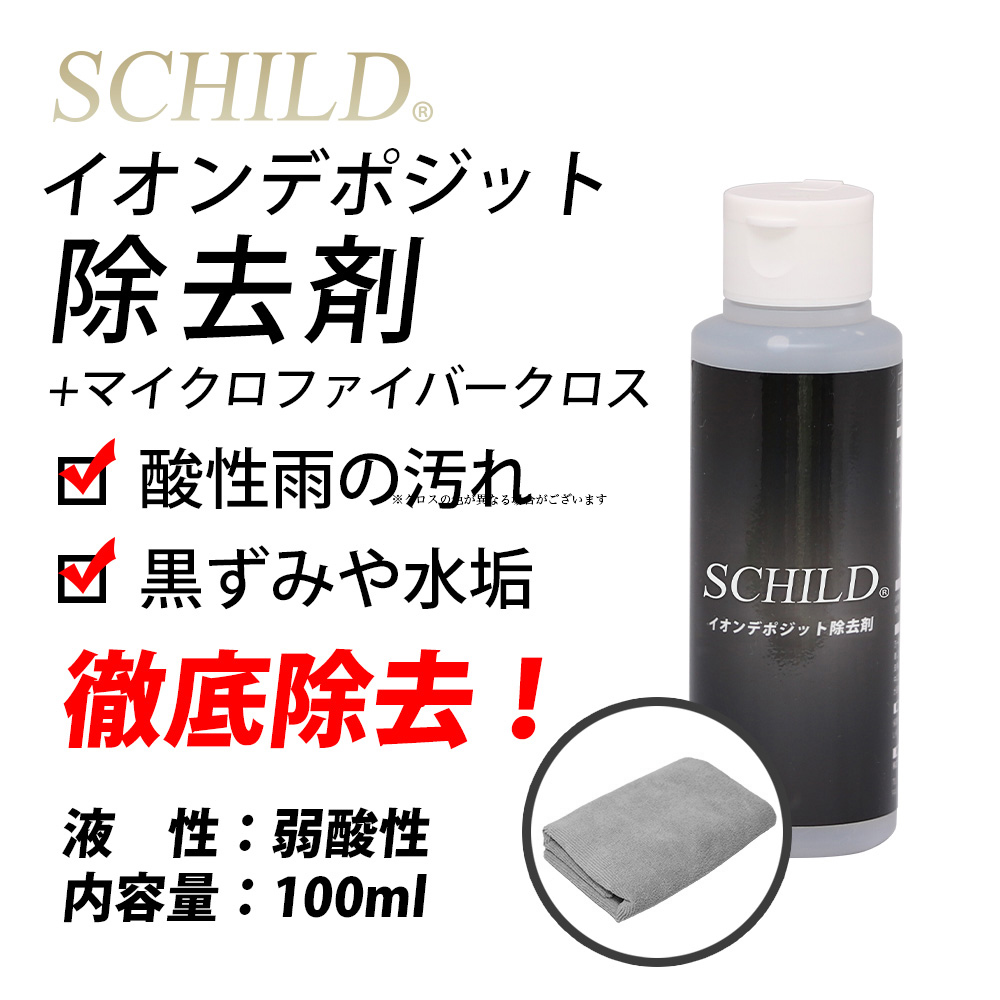 SCHILD® イオンデポジット除去剤100ml＋マイクロファイバークロス