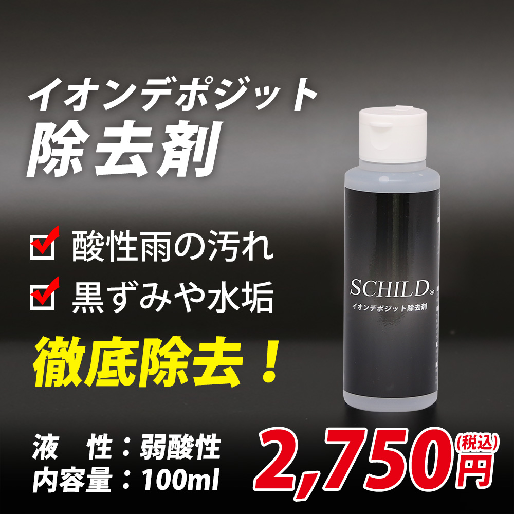 イオンデポジット除去剤 洗車専門店通販ショップのiic イオンデポジット除去剤 洗車専門店通販ショップのiic