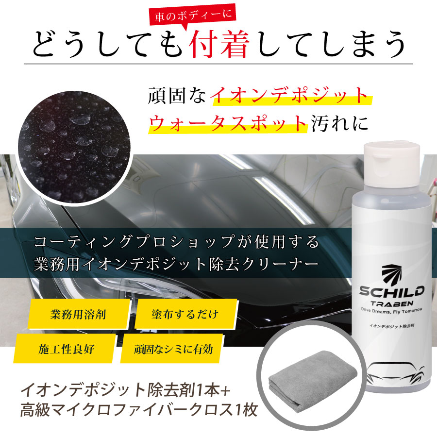 SCHILD® イオンデポジット除去剤100ml＋マイクロファイバークロス