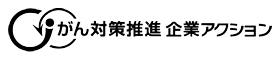 がん対策推進 企業アクション