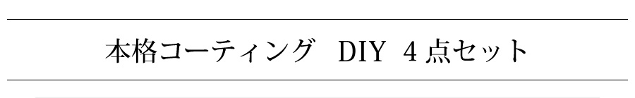 ガラスコーティング 本格DIYセット