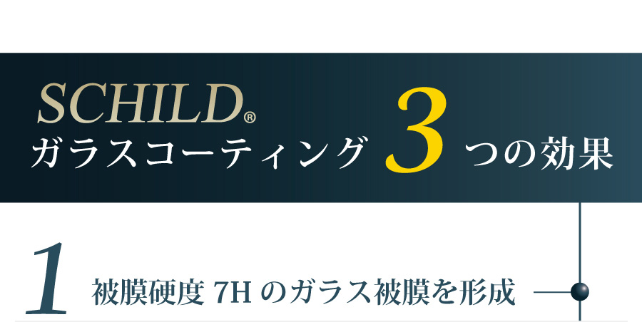 ガラスコーティング 3つの効果