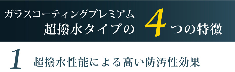 ガラスコーティングの4つの特徴 1.超撥水性能による高い防汚性効果