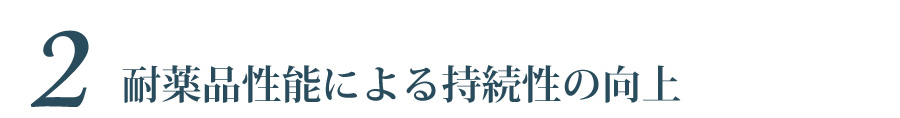 2.耐薬品性能による持続性の向上