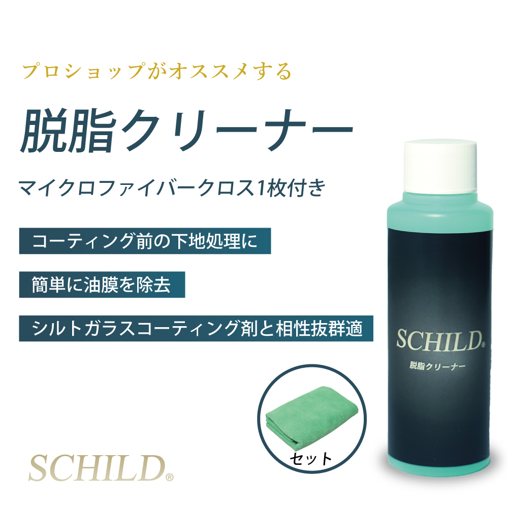 Schild脱脂クリーナー ガラスコーティング剤通販ショップ