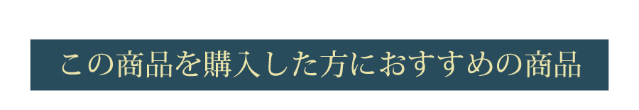 この商品を購入した方におすすめの商品