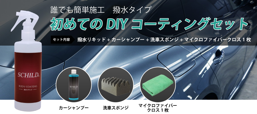 DIY撥水コーティング4点セット