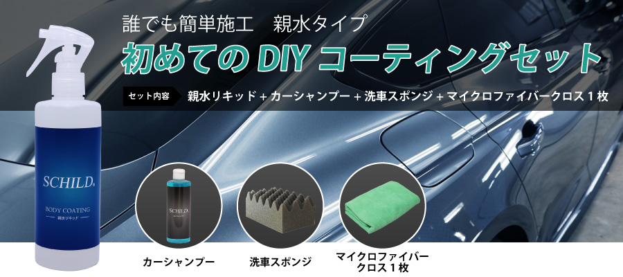 DIYカーコーティング「親水性」4点セット