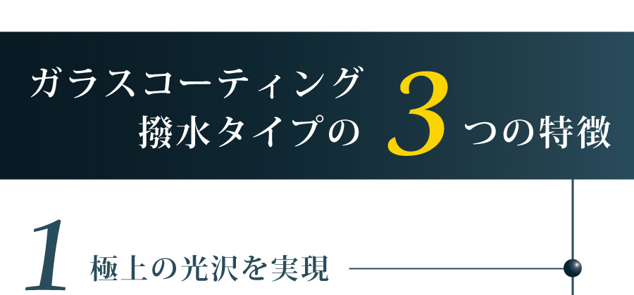 ガラスコーティング撥水タイプの3つの特徴 極上の光沢を実現
