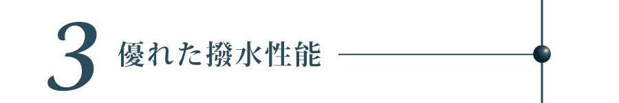 優れた撥水性能