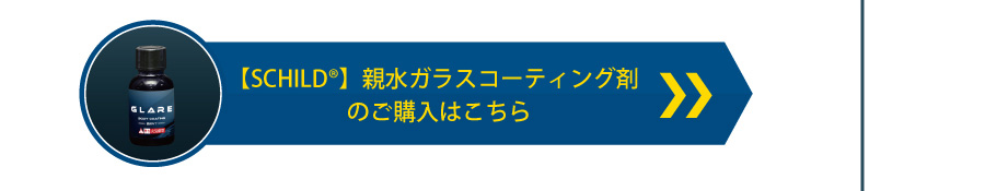 親水ガラスコーティング剤