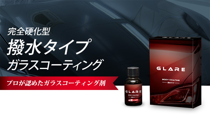 撥水タイプ コーティング