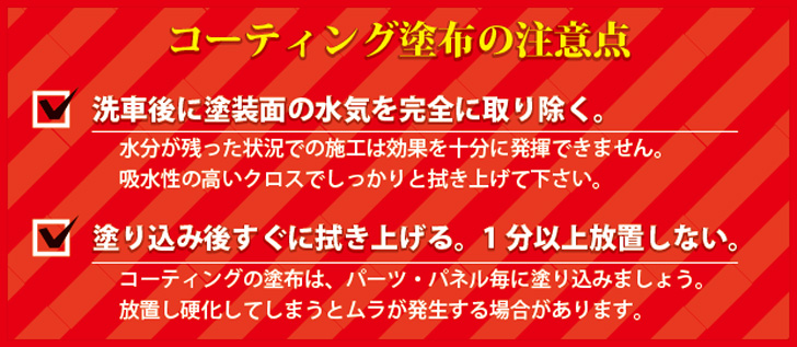 コーティング塗布の注意点
