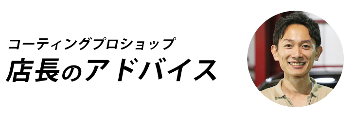 店長のアドバイス