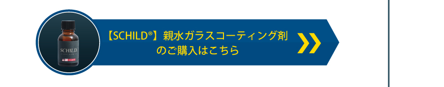 親水ガラスコーティング剤