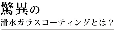 驚異の滑水ガラスコーティングとは？