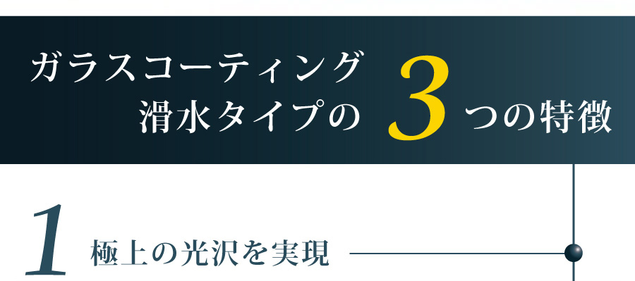 ガラスコーティング滑水タイプの3つの特徴 極上の光沢を実現