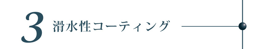 滑水性コーティング