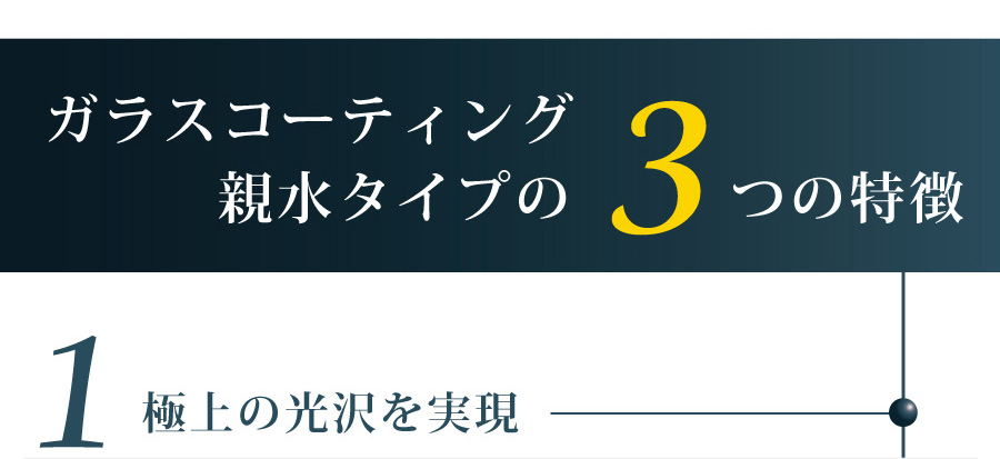ガラスコーティング親水タイプの3つの特徴 極上の光沢を実現