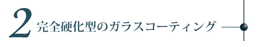 被膜硬度7Hのガラス被膜