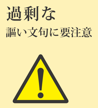 過剰な謳い文句に要注意