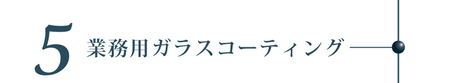 3年耐久のガラス被膜