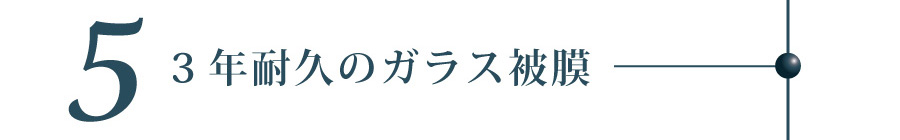 3年耐久のガラス被膜
