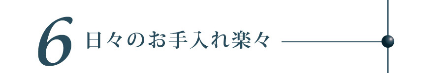 日々のお手入れ楽々