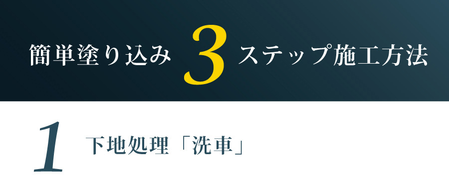簡単塗り込み3ステップ施工方法　下地処理「洗車」