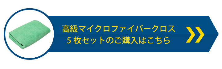 マイクロファイバークロス