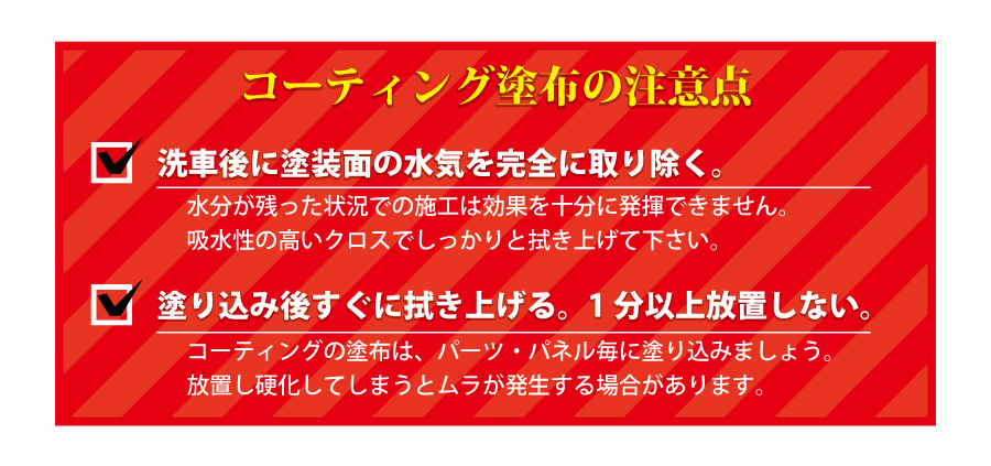 コーティング塗布の注意点