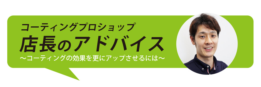 店長のアドバイス