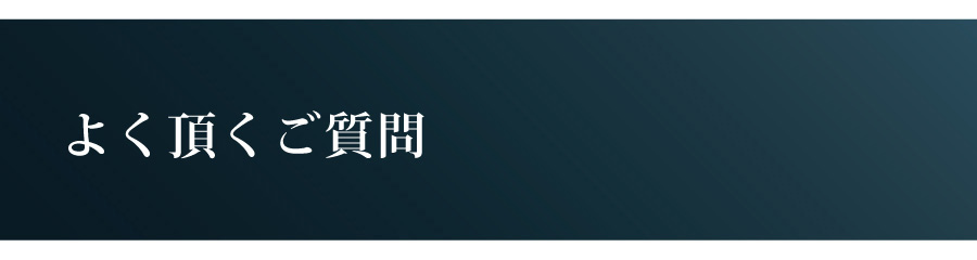 よく頂く質問