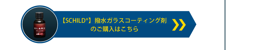撥水ガラスコーティング