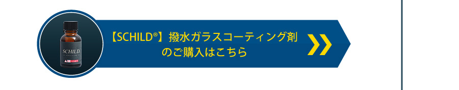 撥水ガラスコーティング